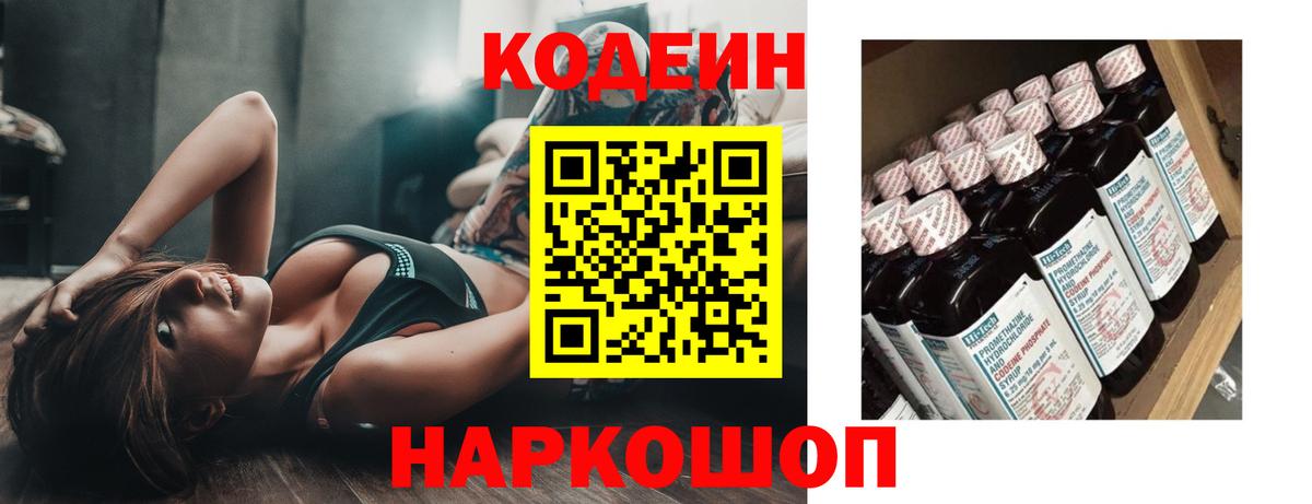 Codein напиток Lean (лин) Балашов